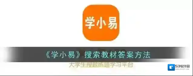 学小易教材答案
