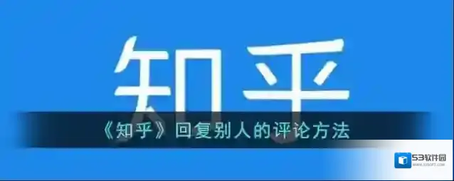 知乎回复