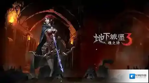 地下城堡3就可以