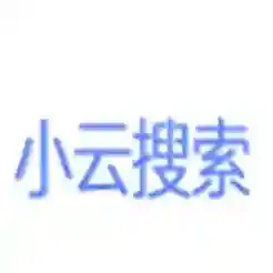 小云搜索官方最新版-v1.0