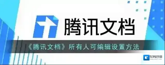《腾讯文档》所有人可编辑设置方法