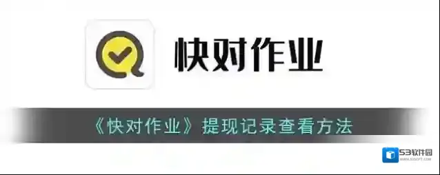 快对作业快对