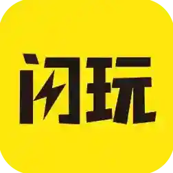 闪玩闪玩