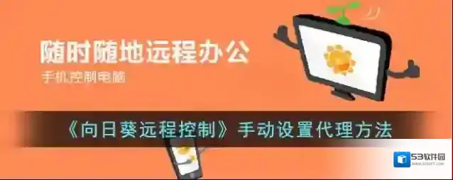 向日葵远程控制设置代理
