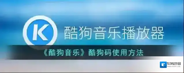 酷狗音乐音频