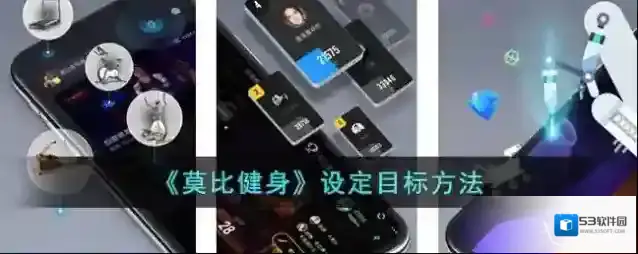 莫比健身设定目标