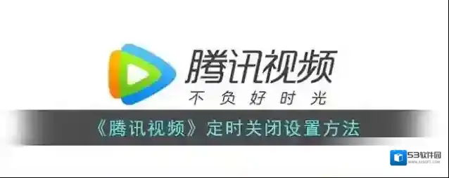 腾讯视频关闭
