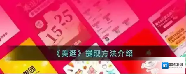 美逛提现