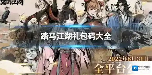 踏马江湖兑换码大全 踏马江湖游侠专属礼包码领取