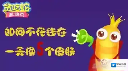 贪吃蛇总动员皮肤