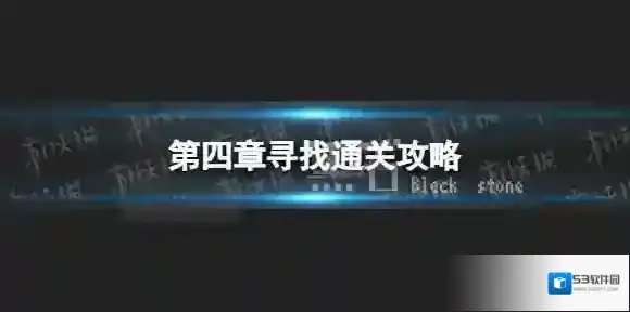黑石关联