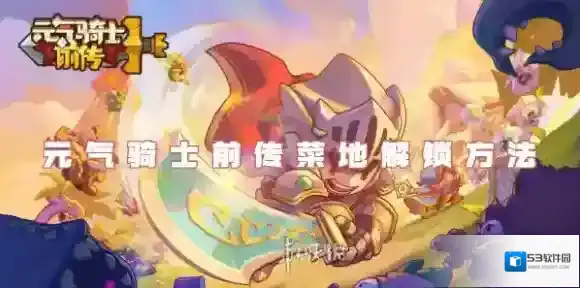 元气骑士前传元气骑士