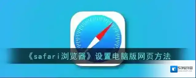 safari浏览器电脑版网页