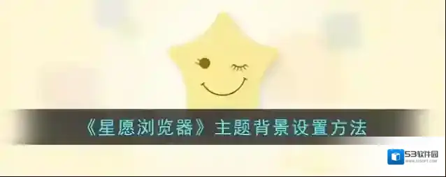 星愿浏览器主题背景