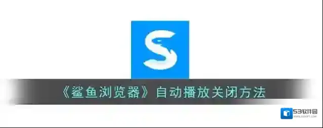 鲨鱼浏览器点击