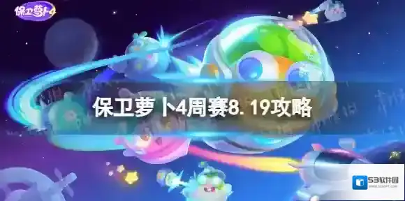 保卫萝卜4船锚