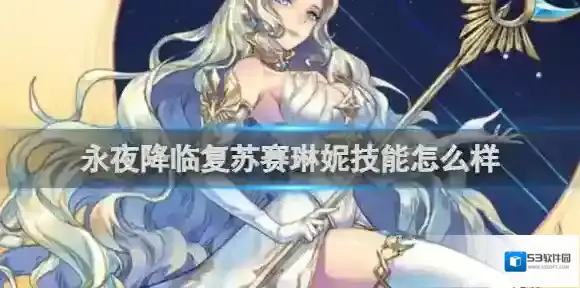 永夜降临复苏治疗效果