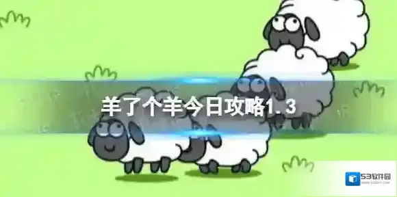 羊了个羊今日攻略1.3 羊了个羊1月3日羊羊大世界和第二关怎么过