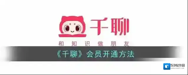 千聊会员