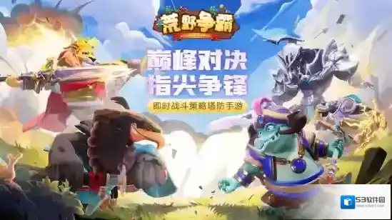 荒野争霸公平