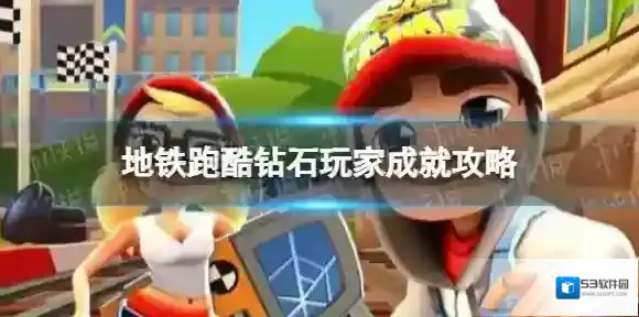 地铁跑酷跳跃高手怎么达成 跳跃高手成就攻略