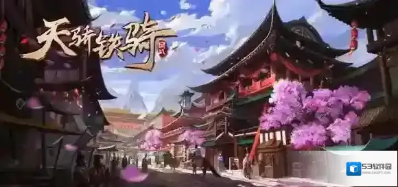 天骄铁骑开启