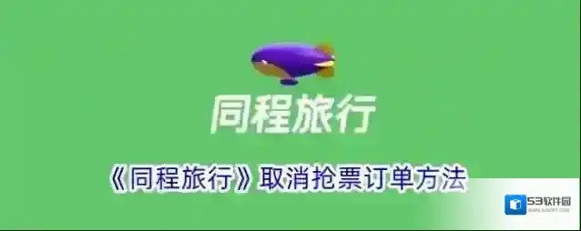 同程旅游同程旅行
