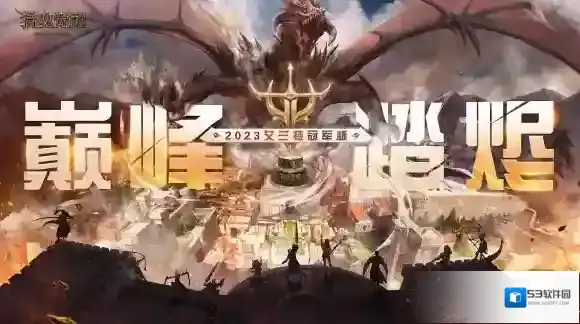 厉兵秣马备战忙 猎魂觉醒艾兰特冠军杯开赛在即
