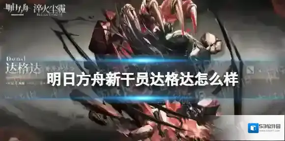 明日方舟格达