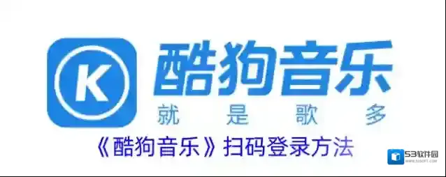酷狗音乐扫一扫