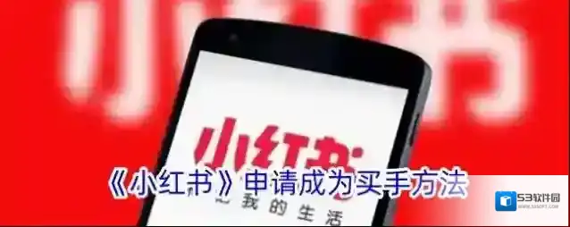 小红书买手