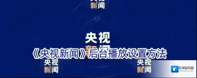 央视新闻后台播放