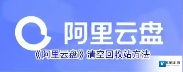 阿里云盘回收站