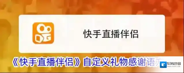 快手直播伴侣感谢语