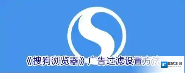 搜狗浏览器广告过滤