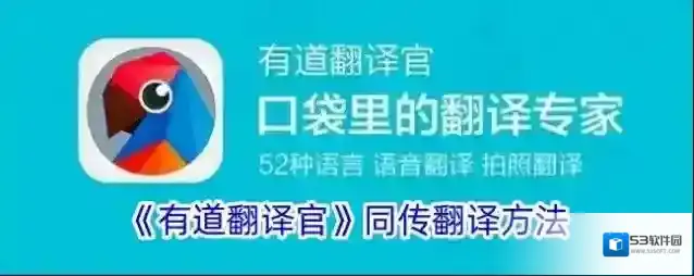 有道翻译官同传翻译