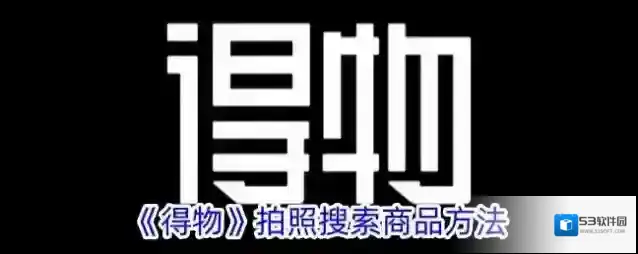 得物拍照搜索