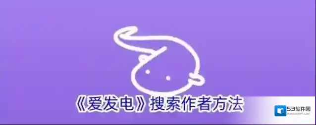 《爱发电》搜索作者方法