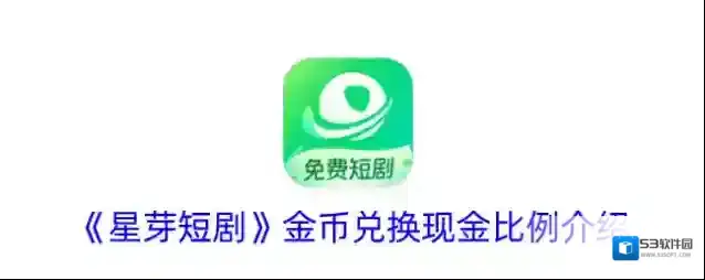 《星芽短剧》金币兑换现金比例介绍