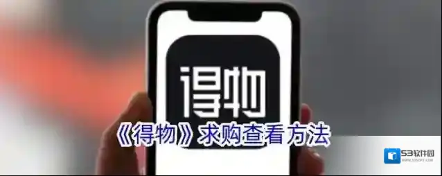 得物我们可以