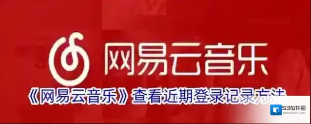 网易云音乐登录