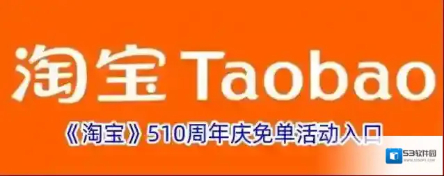 《淘宝》510周年庆免单活动入口