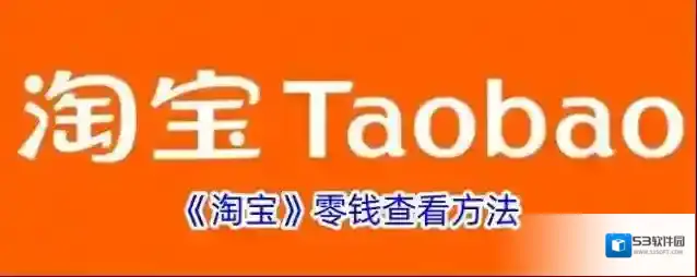 淘宝网零钱