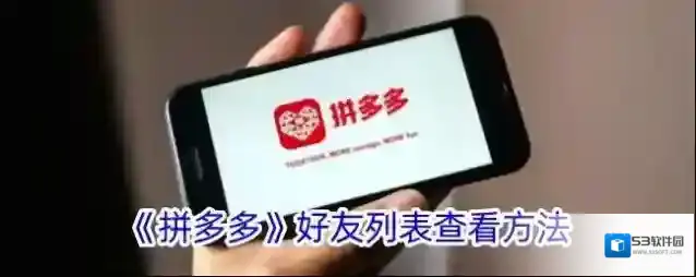 拼多多好友