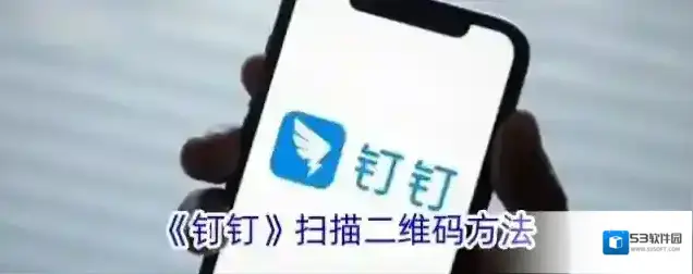 《钉钉》扫描二维码方法