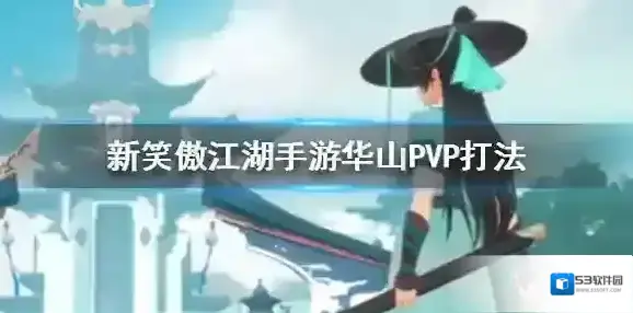 新笑傲江湖手游华山PVP怎么打 华山剑宗气宗PVP技能