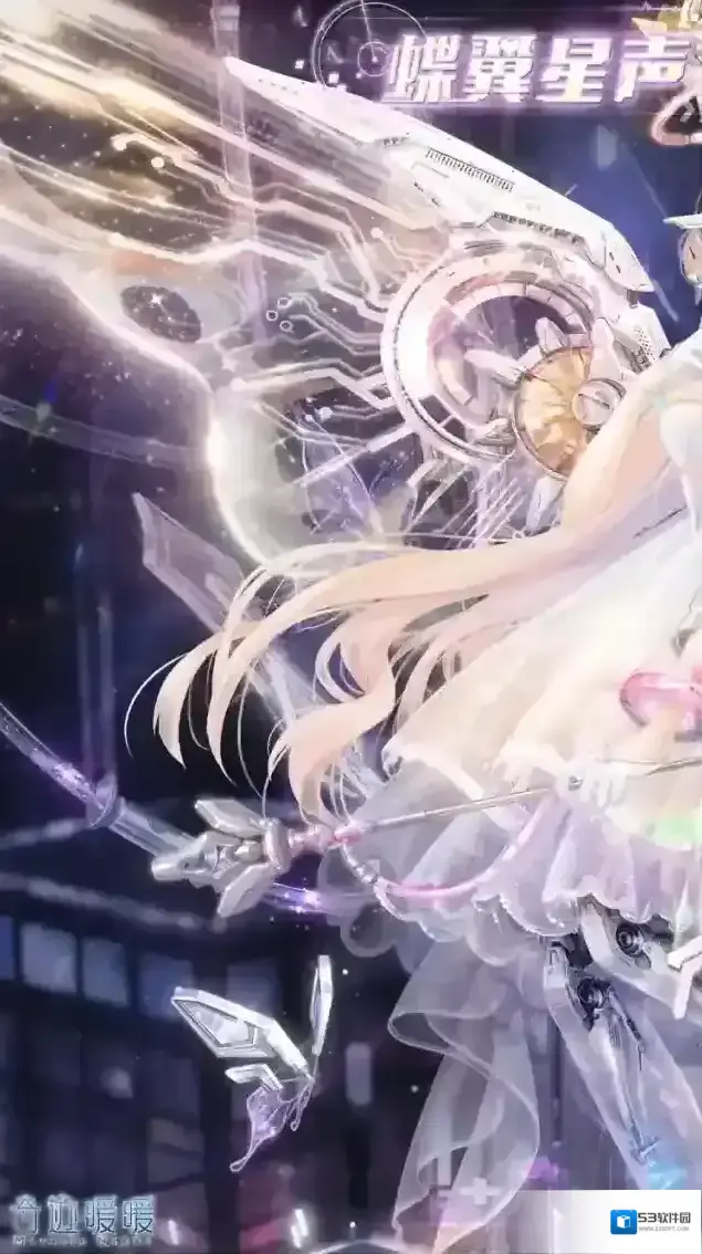 奇迹暖暖蝶翼星