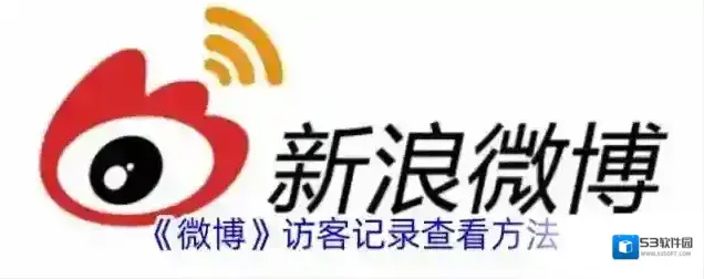 微博访客