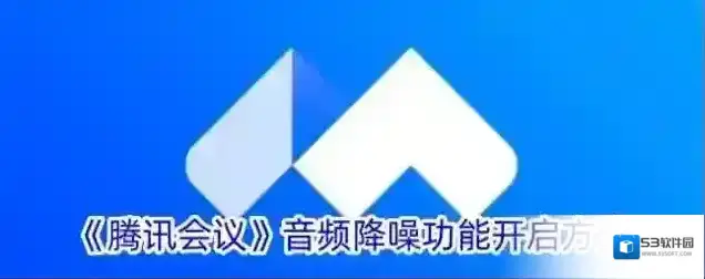 《腾讯会议》音频降噪功能开启方法