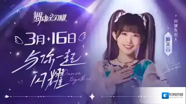 舞动星闪耀喊出我的名字！「闪耀发起人」赖美云邀你即刻成团出道！